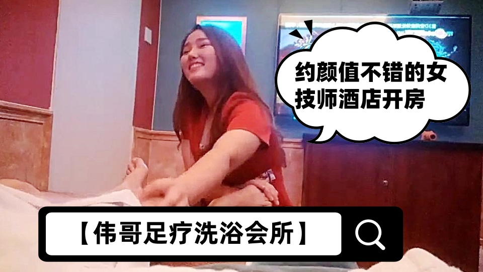 【伟哥足疗洗浴会所】约颜值不错的女技师酒店开房，过节逼也涨价了3500才拿下