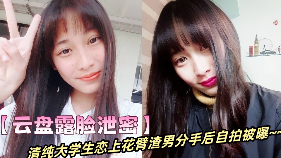 【云盘露脸泄密】清纯大学生恋上花臂渣男分手后自拍被曝~~