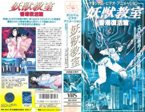 妖獣教室第5话：禁忌の肉体授業